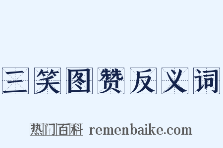 三笑图赞反义词是什么意思的图片